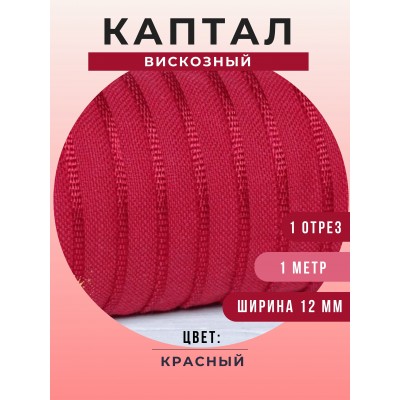 Каптал вискозный, цвет красный, 12 мм